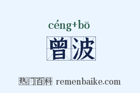 曾波是什么意思的图片